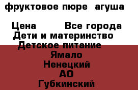 фруктовое пюре  агуша › Цена ­ 15 - Все города Дети и материнство » Детское питание   . Ямало-Ненецкий АО,Губкинский г.